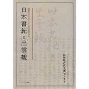 日本書紀と出雲観（島根県古代文化センター研究論集<第26集>） [単行本]