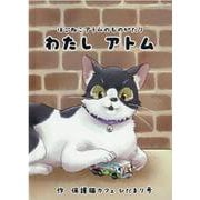わたしアトム-ほごねこアトムのものがたり [絵本]