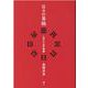 日々の易経-三百八十四の物語 [単行本]