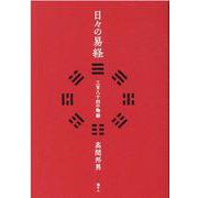 日々の易経-三百八十四の物語 [単行本]