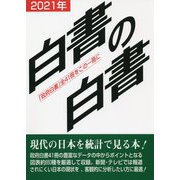 白書の白書<2021年版> [単行本]