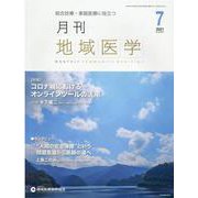 月刊地域医学 Vol.35No.7 [単行本]