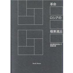 革命ロシアの極東進出-満州事変前夜まで [単行本]