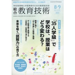 総合教育技術 2021年 08月号 [雑誌]