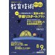 教育技術小一小ニ 2021年 08月号 [雑誌]