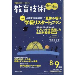 教育技術小一小ニ 2021年 08月号 [雑誌]
