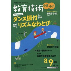 教育技術小五小六 2021年 08月号 [雑誌]