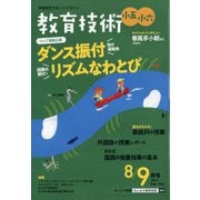 教育技術小五小六 2021年 08月号 [雑誌]