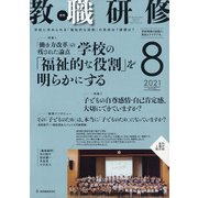 教職研修 2021年 08月号 [雑誌]