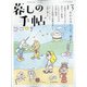 暮しの手帖 2021年 08月号 [雑誌]