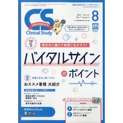 クリニカルスタディ 2021年 08月号 [雑誌]