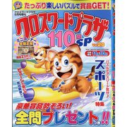 クロスワードプラザ110問SP 2021年 09月号 [雑誌]
