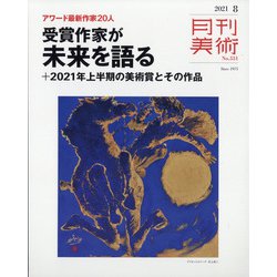 月刊 美術 2021年 08月号 [雑誌]