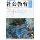 社会教育 2021年 08月号 [雑誌]