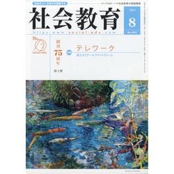 社会教育 2021年 08月号 [雑誌]