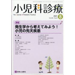 小児科診療 2021年 08月号 [雑誌]