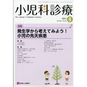 小児科診療 2021年 08月号 [雑誌]