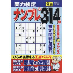 実力検定ナンプレ 2021年 09月号 [雑誌]