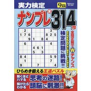 実力検定ナンプレ 2021年 09月号 [雑誌]