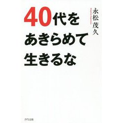 40代をあきらめて生きるな [単行本]