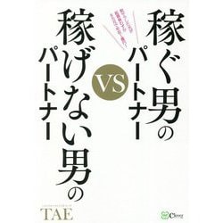 稼ぐ男のパートナーvs稼げない男のパートナー [単行本]