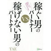 稼ぐ男のパートナーvs稼げない男のパートナー [単行本]