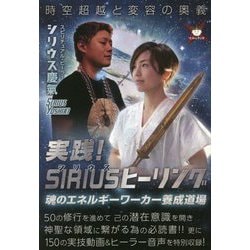 実践!SIRIUSヒーリング―時空超越と変容の奥義 魂のエネルギーワーカー養成道場 [単行本]