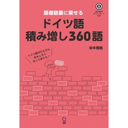 ドイツ語積み増し360語 [単行本]