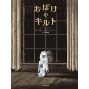 おばけのキルト [絵本]