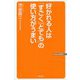 好かれる人は「すごく」「とても」の使い方がうまい(WAC BUNKO) [新書]