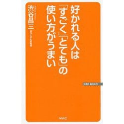 好かれる人は「すごく」「とても」の使い方がうまい(WAC BUNKO) [新書]