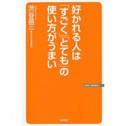 好かれる人は「すごく」「とても」の使い方がうまい(WAC BUNKO) [新書]
