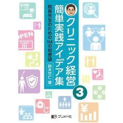 クリニック経営簡単実践アイデア集 ３－院長先生のための164の知恵袋 [単行本]