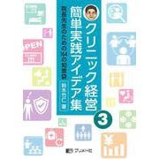 クリニック経営簡単実践アイデア集 ３－院長先生のための164の知恵袋 [単行本]