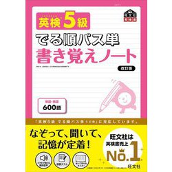 英検5級でる順パス単 書き覚えノート 改訂版 [単行本]