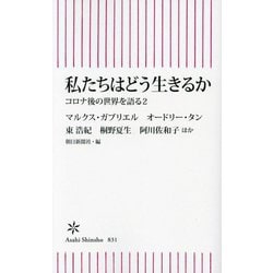 私たちはどう生きるか―コロナ後の世界を語る〈2〉(朝日新書) [新書]