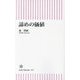 諦めの価値(朝日新書) [新書]