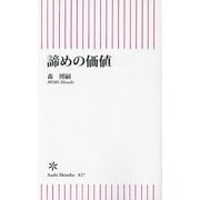諦めの価値(朝日新書) [新書]