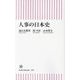 人事の日本史(朝日新書) [新書]