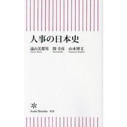 人事の日本史(朝日新書) [新書]