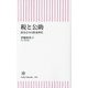 税と公助―置き去りの将来世代(朝日新書) [新書]