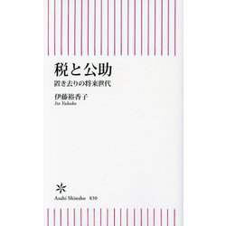 税と公助―置き去りの将来世代(朝日新書) [新書]