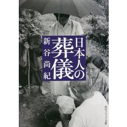 日本人の葬儀(角川ソフィア文庫) [文庫]