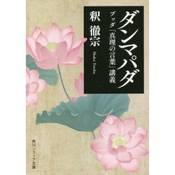 ダンマパダ―ブッダ「真理の言葉」講義(角川ソフィア文庫) [文庫]