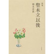 歌集 聖木立以後 [単行本]