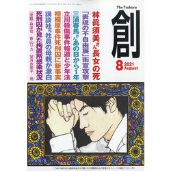 創 (つくる) 2021年 08月号 [雑誌]