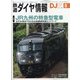 鉄道ダイヤ情報 2021年 08月号 [雑誌]