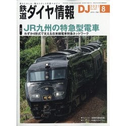 ヨドバシ.com - 鉄道ダイヤ情報 2021年 08月号 [雑誌] 通販【全品無料