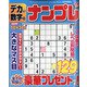 デカい数字のナンプレ 2021年 09月号 [雑誌]