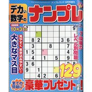 デカい数字のナンプレ 2021年 09月号 [雑誌]
